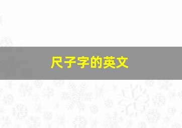 尺子字的英文