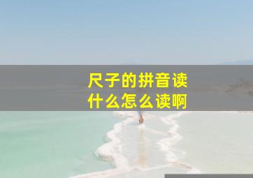 尺子的拼音读什么怎么读啊