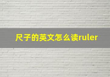 尺子的英文怎么读ruler