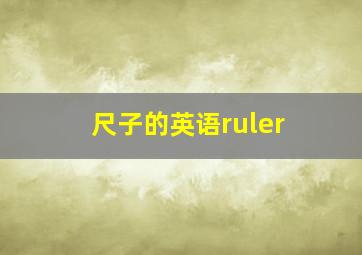 尺子的英语ruler