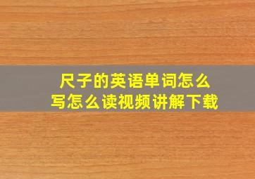 尺子的英语单词怎么写怎么读视频讲解下载