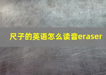 尺子的英语怎么读音eraser