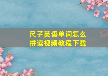 尺子英语单词怎么拼读视频教程下载