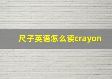 尺子英语怎么读crayon