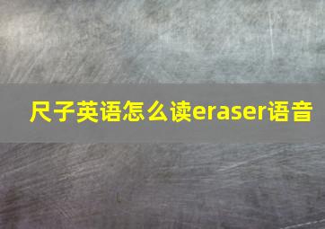 尺子英语怎么读eraser语音