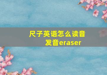 尺子英语怎么读音发音eraser