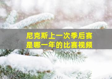 尼克斯上一次季后赛是哪一年的比赛视频