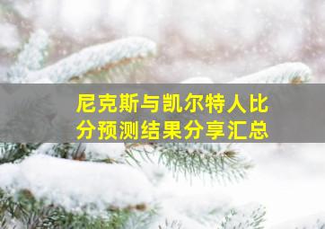 尼克斯与凯尔特人比分预测结果分享汇总