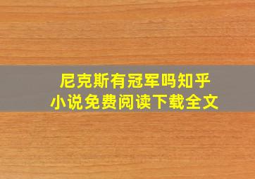 尼克斯有冠军吗知乎小说免费阅读下载全文