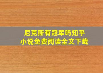 尼克斯有冠军吗知乎小说免费阅读全文下载