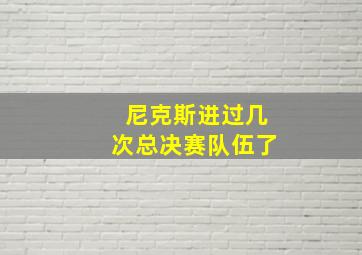 尼克斯进过几次总决赛队伍了