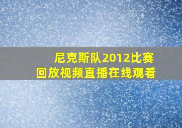 尼克斯队2012比赛回放视频直播在线观看