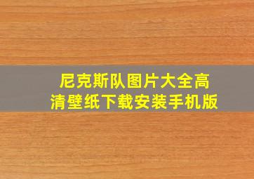 尼克斯队图片大全高清壁纸下载安装手机版