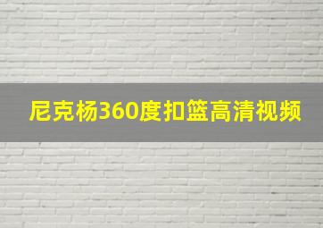 尼克杨360度扣篮高清视频