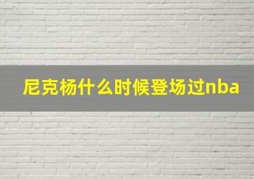 尼克杨什么时候登场过nba