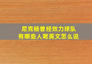 尼克杨曾经效力球队有哪些人呢英文怎么说