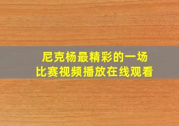 尼克杨最精彩的一场比赛视频播放在线观看