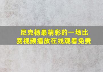 尼克杨最精彩的一场比赛视频播放在线观看免费