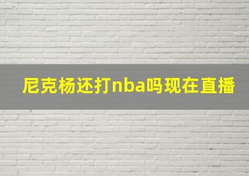 尼克杨还打nba吗现在直播