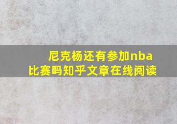 尼克杨还有参加nba比赛吗知乎文章在线阅读