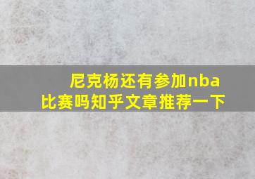 尼克杨还有参加nba比赛吗知乎文章推荐一下