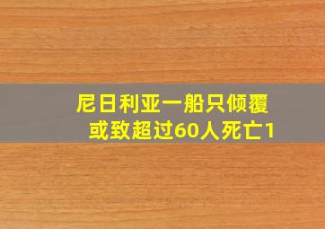 尼日利亚一船只倾覆或致超过60人死亡1