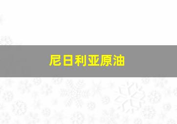 尼日利亚原油