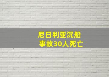 尼日利亚沉船事故30人死亡