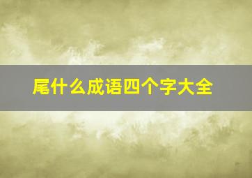 尾什么成语四个字大全