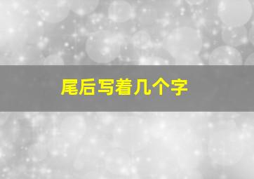 尾后写着几个字