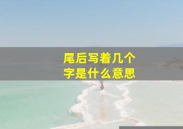 尾后写着几个字是什么意思