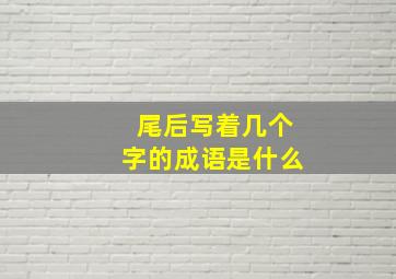 尾后写着几个字的成语是什么