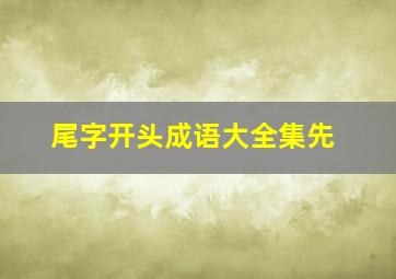 尾字开头成语大全集先