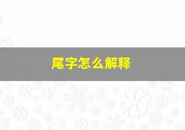 尾字怎么解释