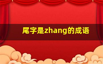 尾字是zhang的成语