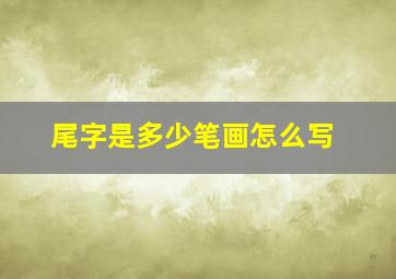 尾字是多少笔画怎么写