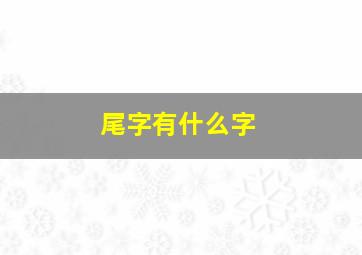 尾字有什么字