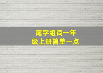 尾字组词一年级上册简单一点