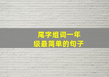 尾字组词一年级最简单的句子