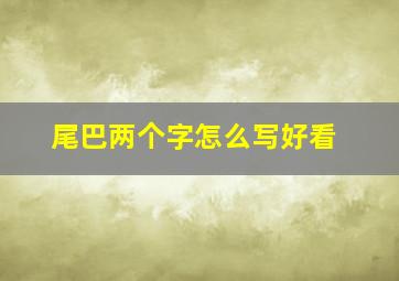 尾巴两个字怎么写好看