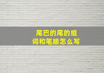 尾巴的尾的组词和笔顺怎么写