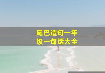 尾巴造句一年级一句话大全