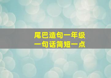 尾巴造句一年级一句话简短一点