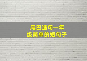 尾巴造句一年级简单的短句子