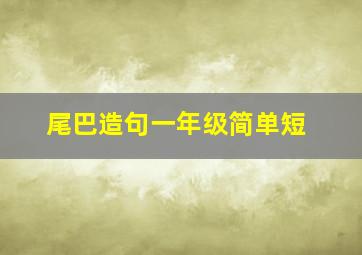 尾巴造句一年级简单短