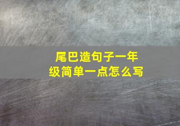 尾巴造句子一年级简单一点怎么写