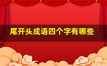 尾开头成语四个字有哪些