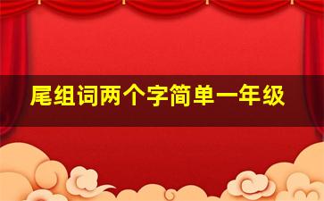 尾组词两个字简单一年级