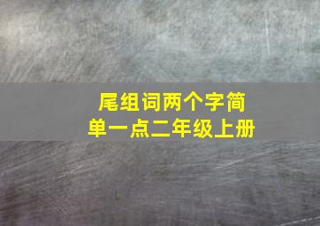 尾组词两个字简单一点二年级上册