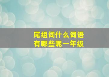 尾组词什么词语有哪些呢一年级